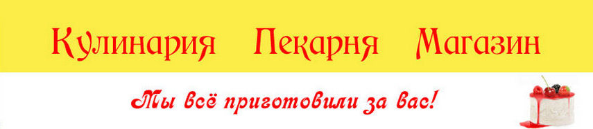 Кулинария Русская Тройка